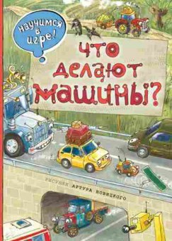 Книга Что делают машины (худ.Новицкий А.), б-10377, Баград.рф